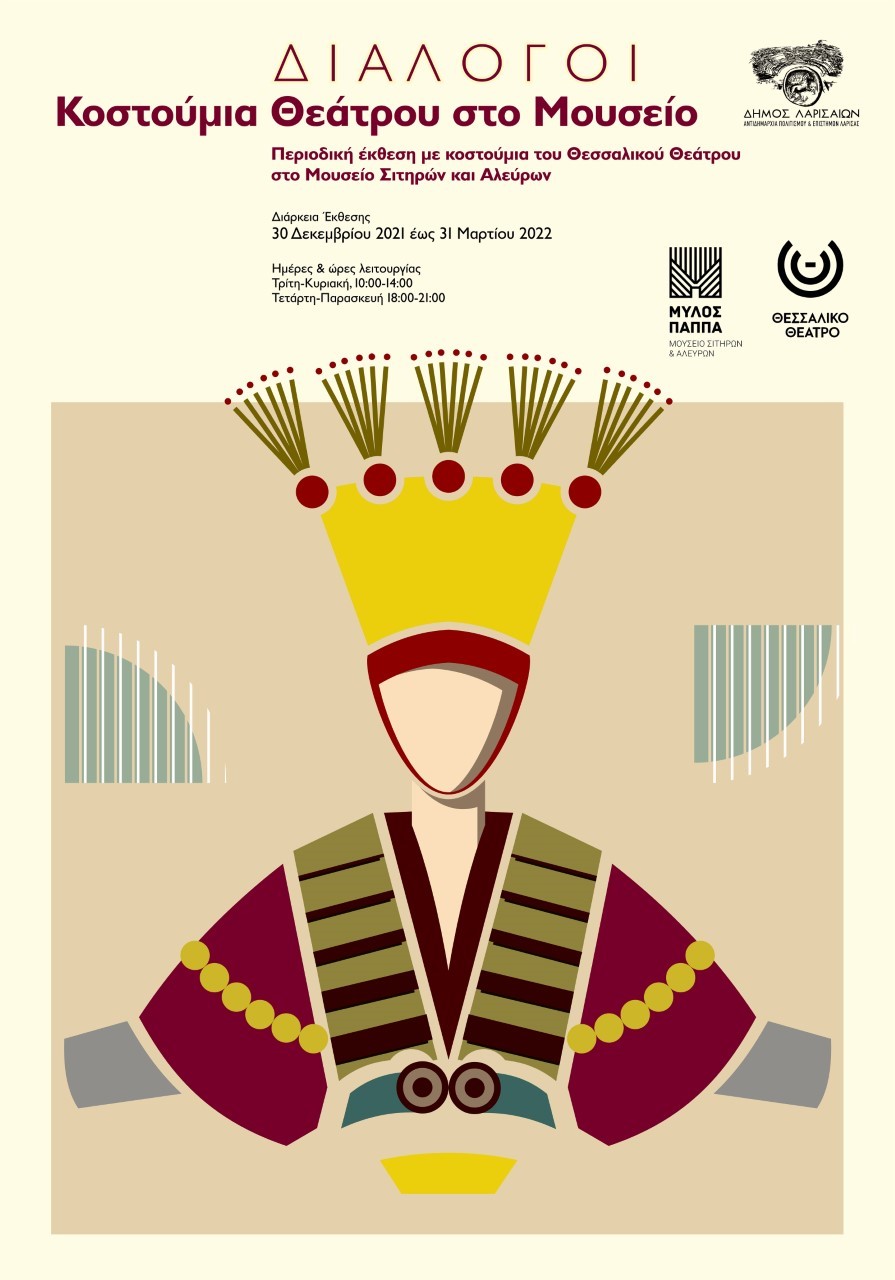 Διάλογοι: Κοστούμια του Θεσσαλικού Θεάτρου στο Μουσείο Σιτηρών και Αλεύρων  